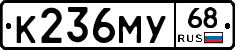К236МУ68 - 