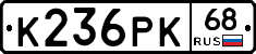 К236РК68 - 
