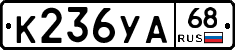 К236УА68 - 