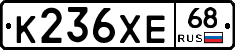 К236ХЕ68 - 