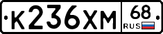 К236ХМ68 - 