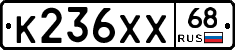 К236ХХ68 - 