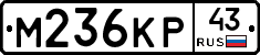 М236КР43 - 