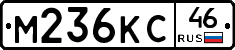 М236КС46 - 