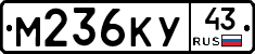 М236КУ43 - 