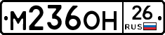 М236ОН26 - 
