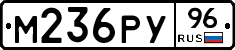М236РУ96 - 
