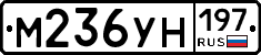 М236УН197 - 