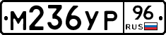 М236УР96 - 