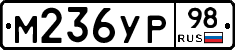 М236УР98 - 