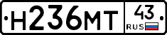 Н236МТ43 - 