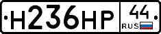Н236НР44 - 