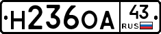Н236ОА43 - 