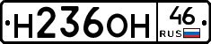 Н236ОН46 - 