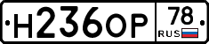 Н236ОР78 - 