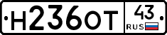 Н236ОТ43 - 