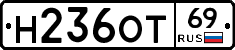 Н236ОТ69 - 