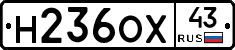 Н236ОХ43 - 