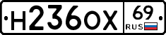 Н236ОХ69 - 