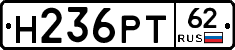Н236РТ62 - 
