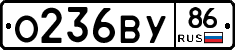 О236ВУ86 - 