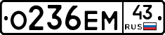 О236ЕМ43 - 