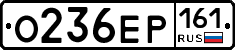 О236ЕР161 - 
