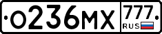 О236МХ777 - 