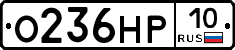 О236НР10 - 