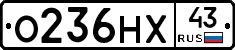 О236НХ43 - 