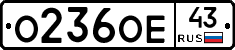 О236ОЕ43 - 