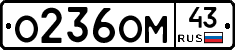 О236ОМ43 - 
