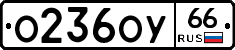 О236ОУ66 - 