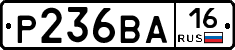 Р236ВА16 - 