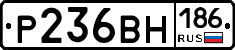 Р236ВН186 - 