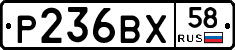Р236ВХ58 - 