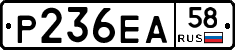 Р236ЕА58 - 