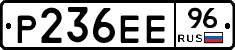 Р236ЕЕ96 - 