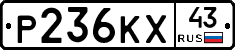 Р236КХ43 - 