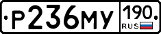 Р236МУ190 - 