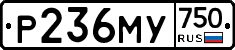 Р236МУ750 - 