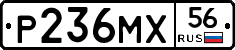 Р236МХ56 - 