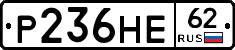 Р236НЕ62 - 
