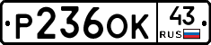 Р236ОК43 - 