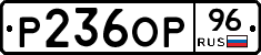 Р236ОР96 - 