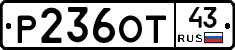 Р236ОТ43 - 