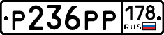 Р236РР178 - 