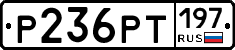 Р236РТ197 - 