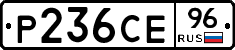 Р236СЕ96 - 
