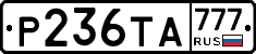 Р236ТА777 - 